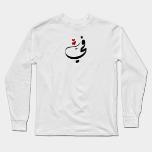 Fy Arabic name في Long Sleeve T-Shirt